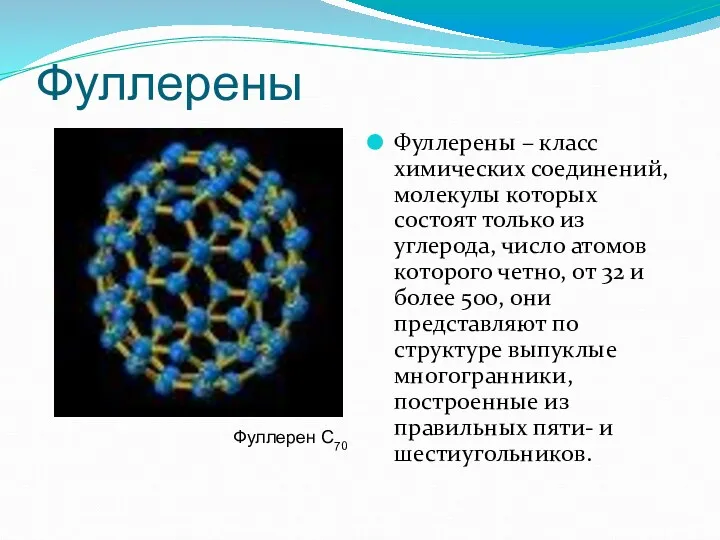 Фуллерены Фуллерены – класс химических соединений, молекулы которых состоят только