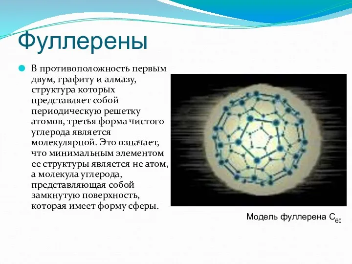 Фуллерены В противоположность первым двум, графиту и алмазу, структура которых
