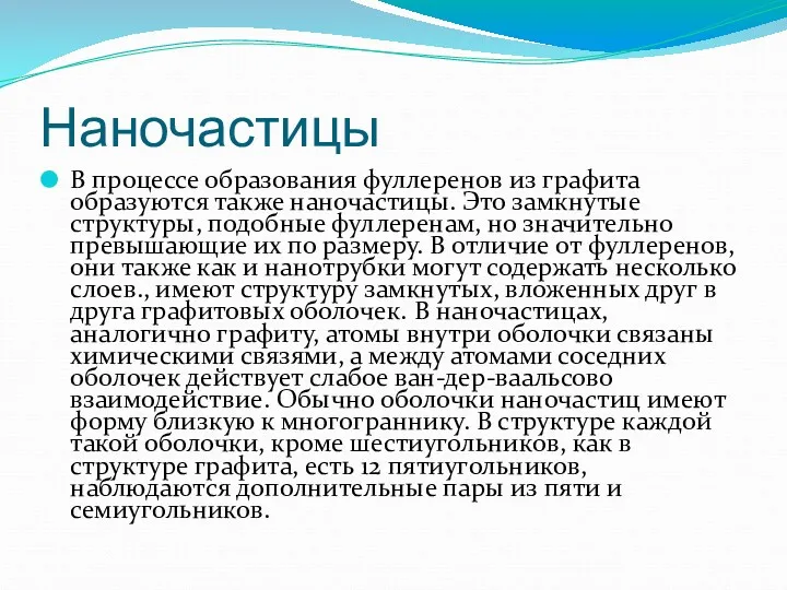 Наночастицы В процессе образования фуллеренов из графита образуются также наночастицы.