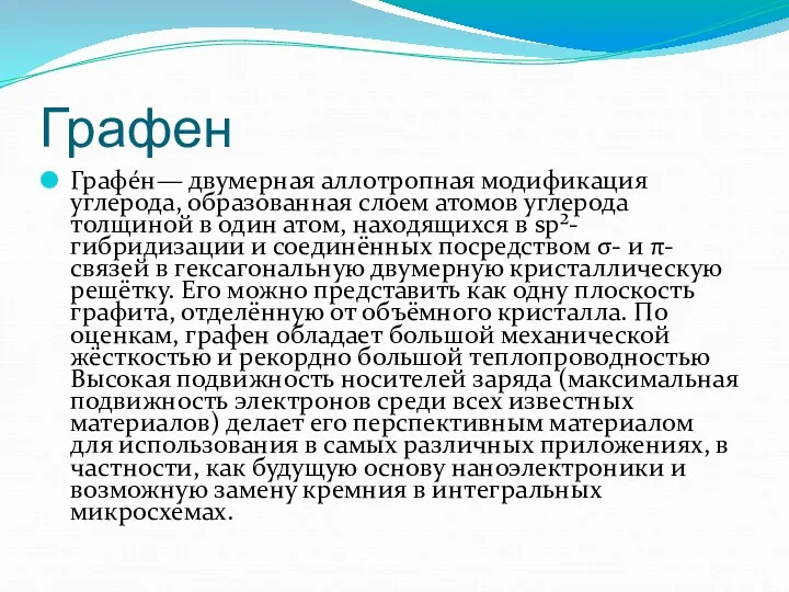 Графен Графе́н— двумерная аллотропная модификация углерода, образованная слоем атомов углерода