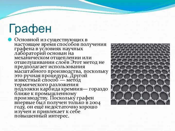 Графен Основной из существующих в настоящее время способов получения графена