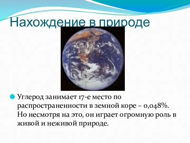 Нахождение в природе Углерод занимает 17-е место по распространенности в