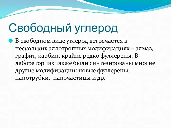 Свободный углерод В свободном виде углерод встречается в нескольких аллотропных