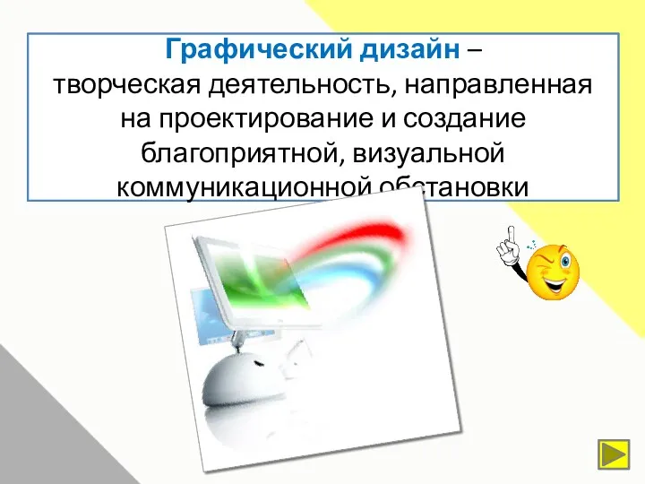 Графический дизайн – творческая деятельность, направленная на проектирование и создание благоприятной, визуальной коммуникационной обстановки