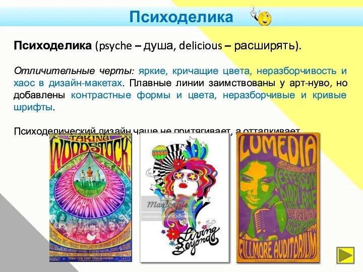 Психоделика Психоделика (psyche – душа, delicious – расширять). Отличительные черты: