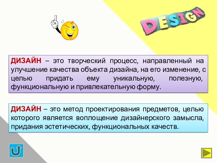 ДИЗАЙН – это творческий процесс, направленный на улучшение качества объекта