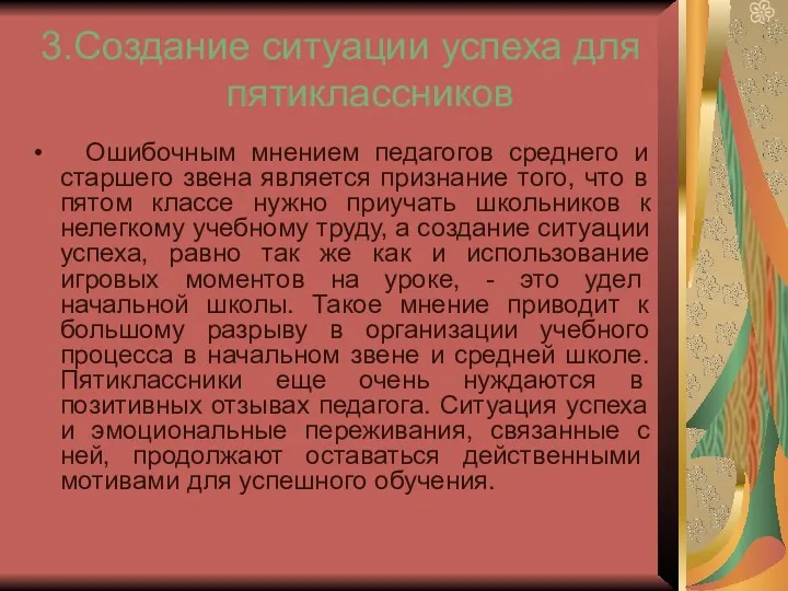 3.Создание ситуации успеха для пятиклассников Ошибочным мнением педагогов среднего и старшего звена является