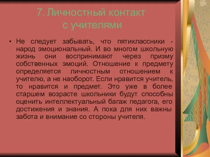 7. Личностный контакт с учителями Не следует забывать, что пятиклассники - народ эмоциональный.