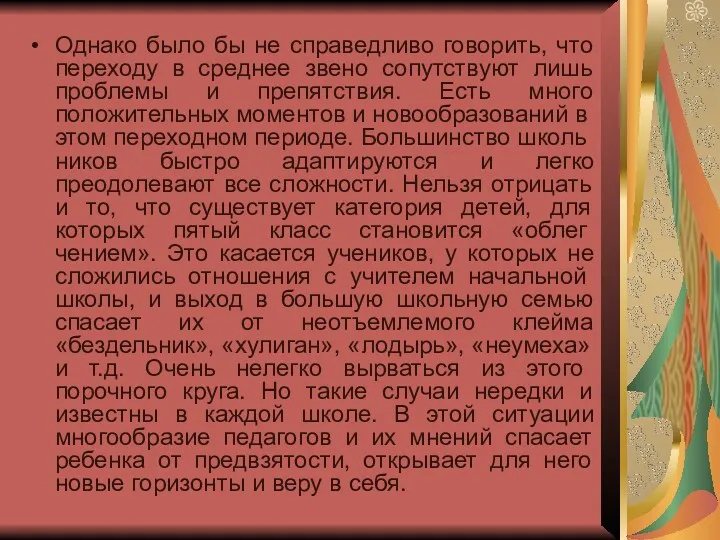 Однако было бы не справедливо говорить, что переходу в среднее