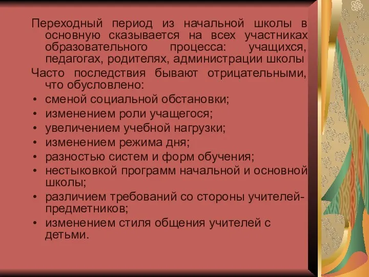 Переходный период из начальной школы в основную сказывается на всех участниках образовательного процесса: