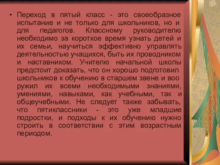 Переход в пятый класс - это своеобразное испытание и не только для школь­ников,