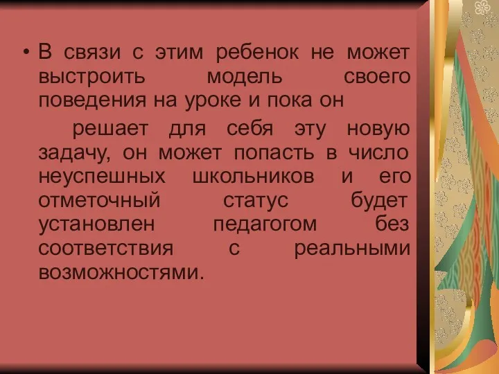 В связи с этим ребенок не может выстроить модель своего поведения на уроке