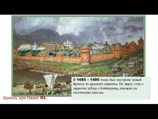 Кремль при Иване III. В 1485 – 1495 годах был построен новый Кремль