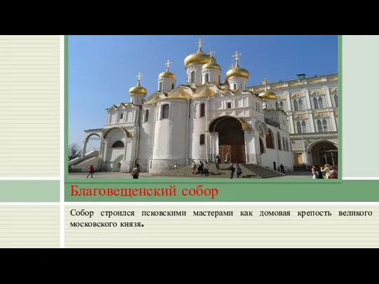 Собор строился псковскими мастерами как домовая крепость великого московского князя. Благовещенский собор
