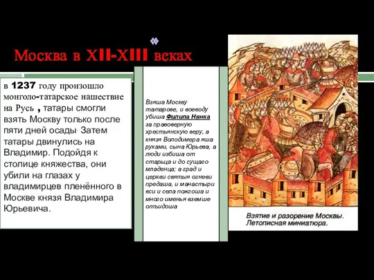 Москва в ХII-ХIII веках в 1237 году произошло монголо-татарское нашествие на Русь ,