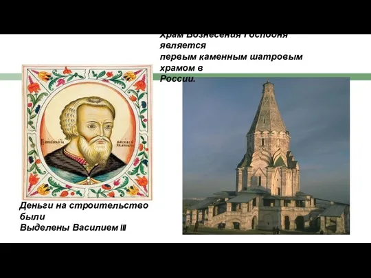 Храм Вознесения Господня является первым каменным шатровым храмом в России. Деньги на строительство
