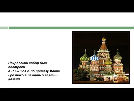 Покровский собор был построен в 1555-1561 г. по приказу Ивана Грозного в память о взятии Казани.