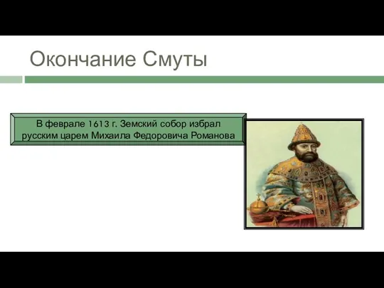 Окончание Смуты В феврале 1613 г. Земский собор избрал русским царем Михаила Федоровича Романова