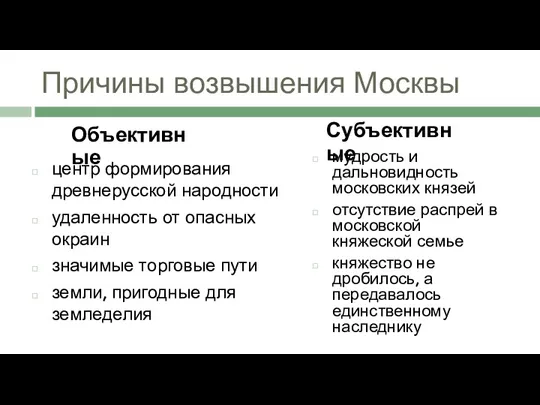 Причины возвышения Москвы центр формирования древнерусской народности удаленность от опасных окраин значимые торговые