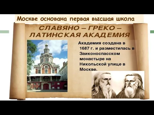 Москве основана первая высшая школа Иоанникий и Софроний Лихуды