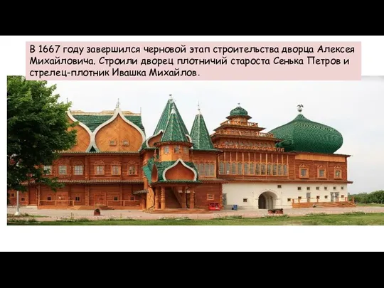 В 1667 году завершился черновой этап строительства дворца Алексея Михайловича. Строили дворец плотничий