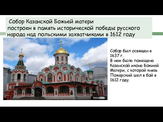 – Собор Казанской Божьей матери построен в память исторической победы русского народа над