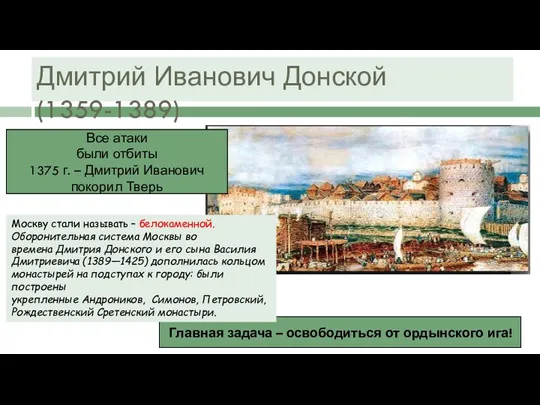 1367-1368 гг. – строительство белокаменного Кремля 1368-1375 гг. – война
