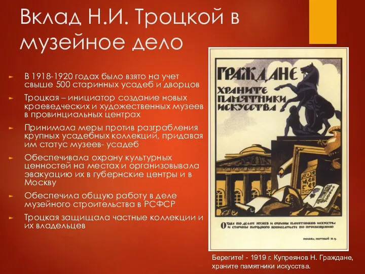 Вклад Н.И. Троцкой в музейное дело В 1918-1920 годах было