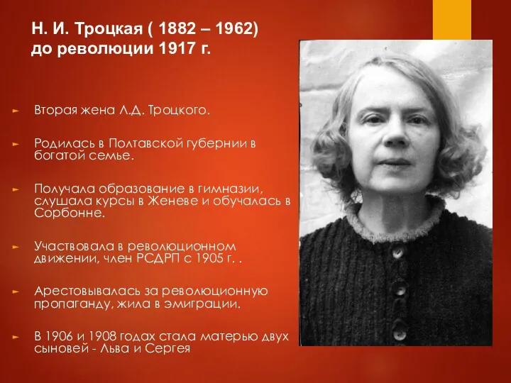 Вторая жена Л.Д. Троцкого. Родилась в Полтавской губернии в богатой