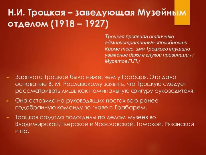 Н.И. Троцкая – заведующая Музейным отделом (1918 – 1927) Зарплата