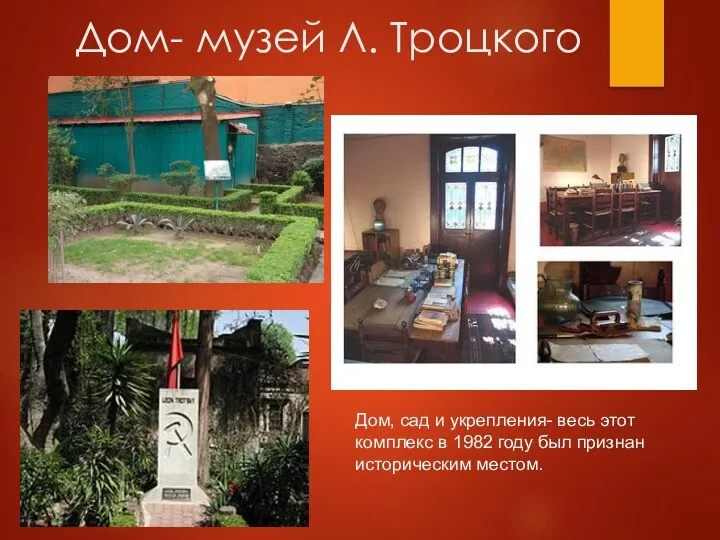 Дом- музей Л. Троцкого Дом, сад и укрепления- весь этот