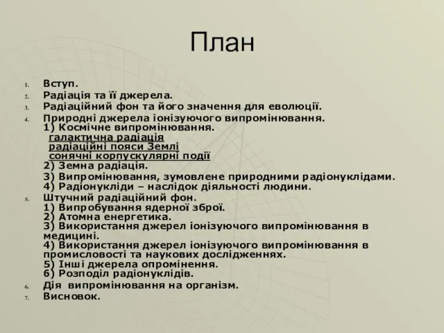 План Вступ. Радіація та її джерела. Радіаційний фон та його