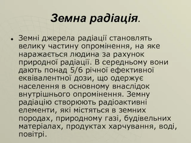 Земна радіація. Земні джерела радіації становлять велику частину опромінення, на