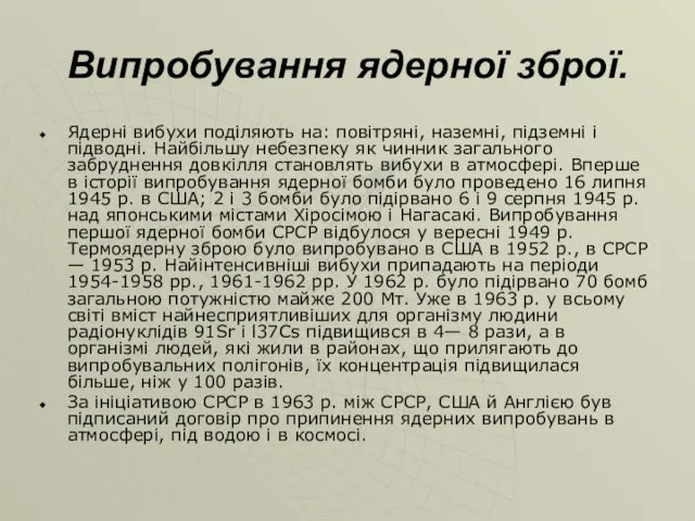 Випробування ядерної зброї. Ядерні вибухи поділяють на: повітряні, наземні, підземні