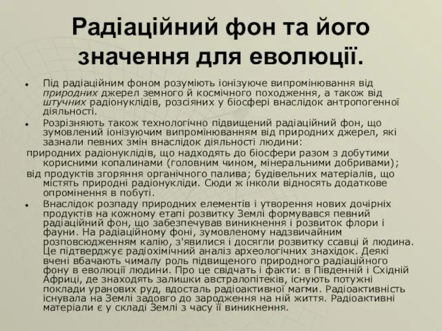 Радіаційний фон та його значення для еволюції. Під радіаційним фоном