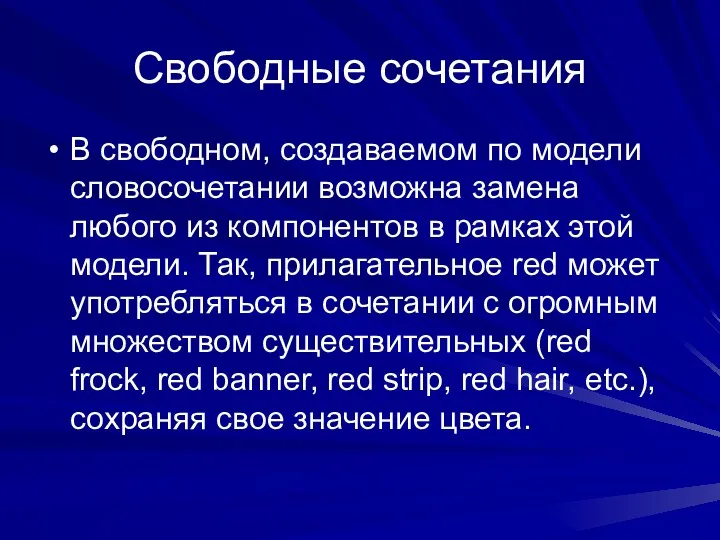 Свободные сочетания В свободном, создаваемом по модели словосочетании возможна замена