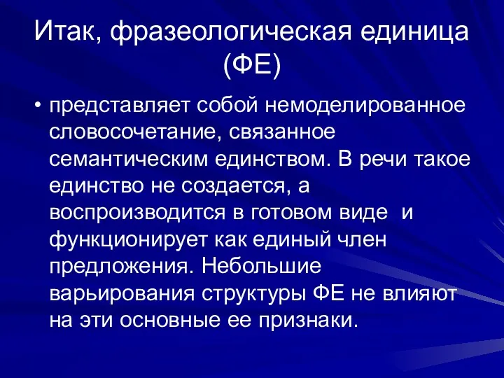 Итак, фразеологическая единица (ФЕ) представляет собой немоделированное словосочетание, связанное семантическим