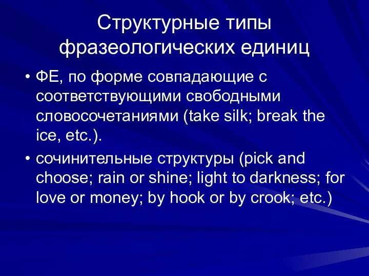 Структурные типы фразеологических единиц ФЕ, по форме совпадающие с соответствующими