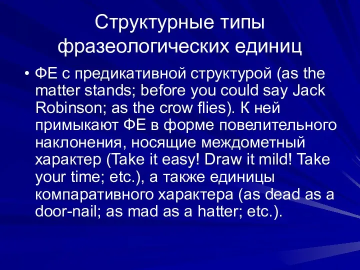 Структурные типы фразеологических единиц ФЕ с предикативной структурой (as the