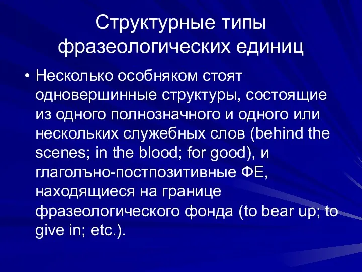 Структурные типы фразеологических единиц Несколько особняком стоят одновершинные структуры, состоящие