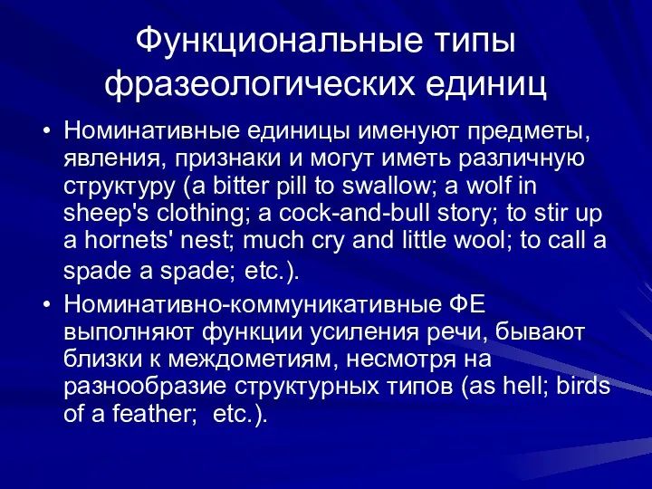 Функциональные типы фразеологических единиц Номинативные единицы именуют предметы, явления, признаки