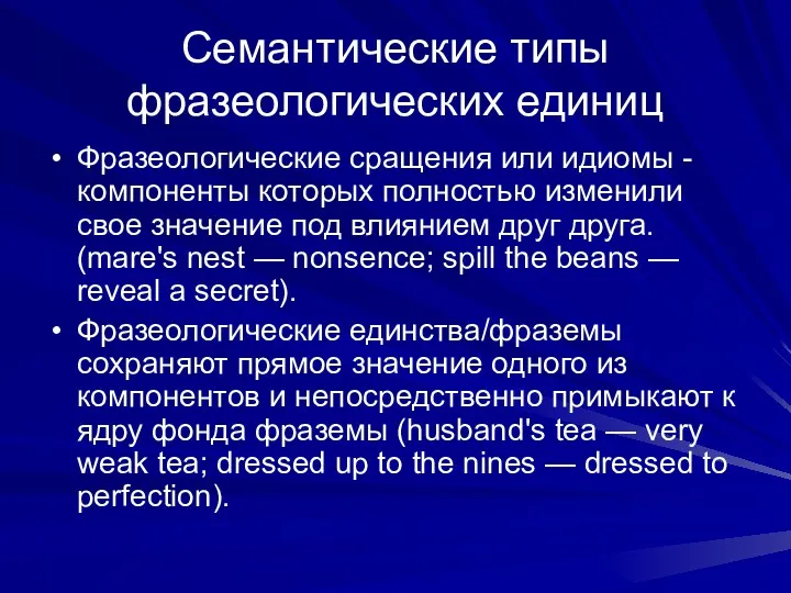 Семантические типы фразеологических единиц Фразеологические сращения или идиомы - компоненты