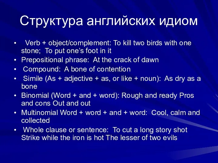 Структура английских идиом Verb + object/complement: To kill two birds