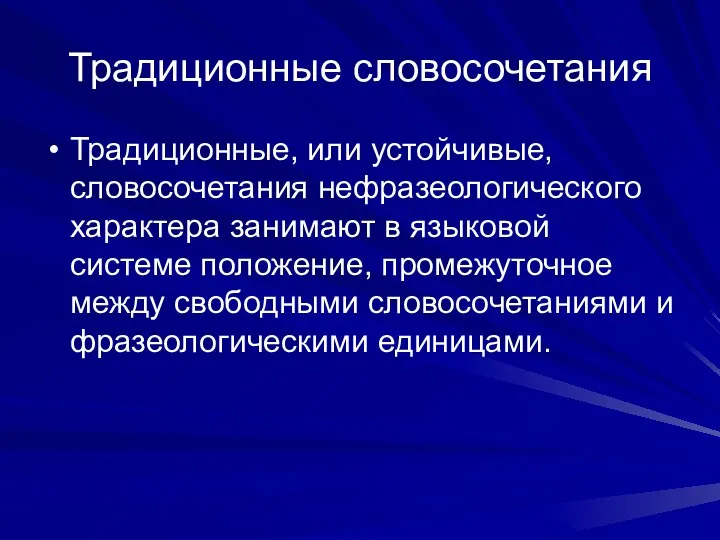 Традиционные словосочетания Традиционные, или устойчивые, словосочетания нефразеологического характера занимают в