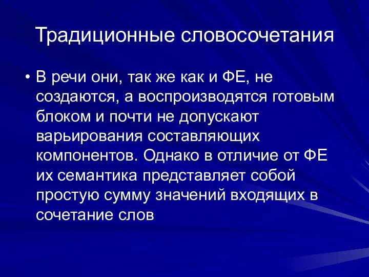 Традиционные словосочетания В речи они, так же как и ФЕ,