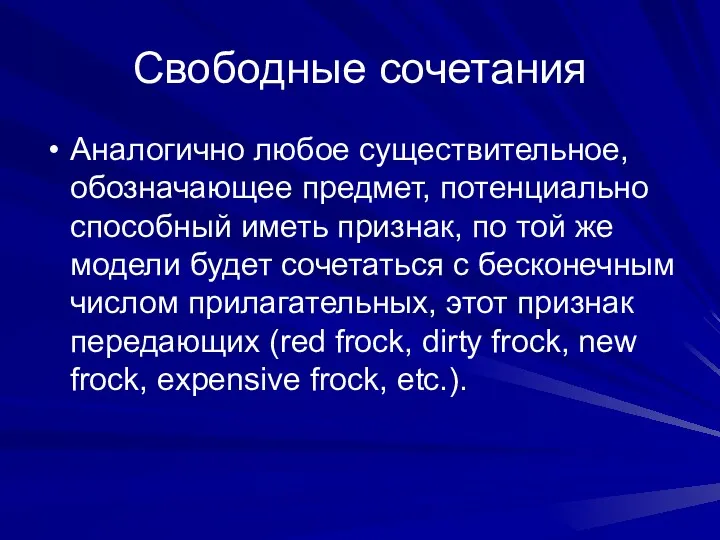 Свободные сочетания Аналогично любое существительное, обозначающее предмет, потенциально способный иметь