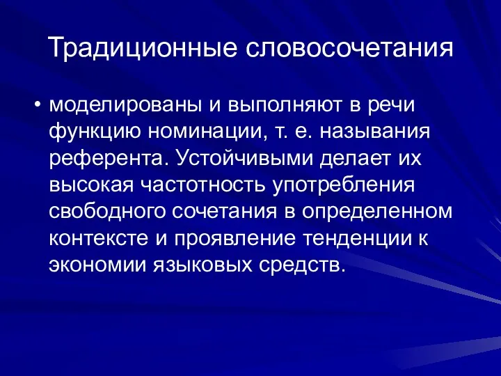 Традиционные словосочетания моделированы и выполняют в речи функцию номинации, т.