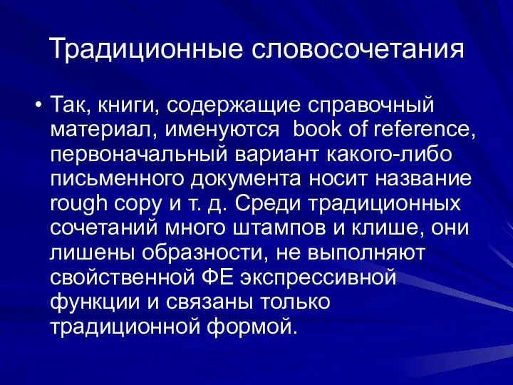 Традиционные словосочетания Так, книги, содержащие справочный материал, именуются book of