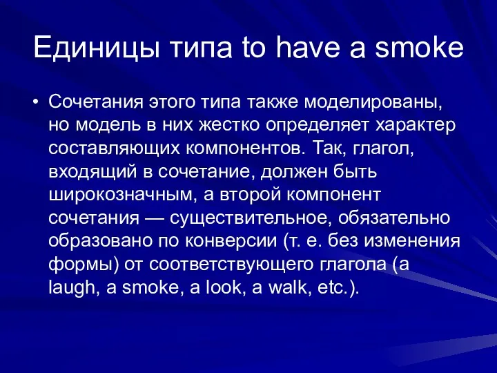 Единицы типа to have a smoke Сочетания этого типа также