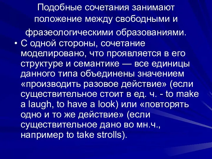 Подобные сочетания занимают положение между свободными и фразеологическими образованиями. С